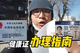 31岁台湾小伙，在大陆送外卖办健康证，持证上岗很重要【EP388】视频封面