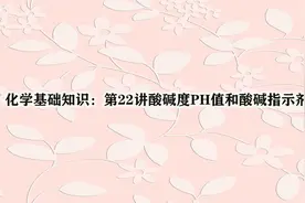 化学基础知识：第22讲酸碱度PH值和酸碱指示剂视频封面