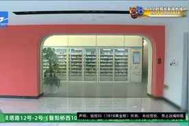 【1818黄金眼】105万投资自动售药机，每月收益几十块？视频封面