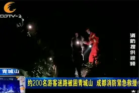 深夜，约200名游客迷路被困青城山，成都消防紧急救援！视频封面