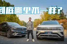 到底哪里不一样？上汽大众途昂对比一汽-大众揽境视频封面