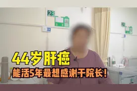 肝癌患者自述：半年2次手术，2次复发，能活5年，最想感谢于院长视频封面