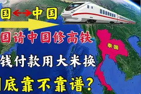 泰国用大米换高铁？怕中国反悔，连夜拉着500节火车赶往中国！视频封面