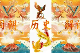 周朝形成了影响后代王朝数千年“奉天承运”的君权神授的概念！视频封面