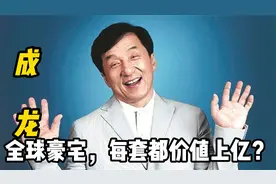 豪宅遍布全世界，每套价值上亿，成龙到底有多少房产？视频封面