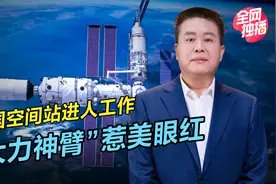 进自家空间站也被黑？我国载人航天迎里程碑，七自由度机械臂火了视频封面
