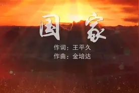 国家原唱.mp4
