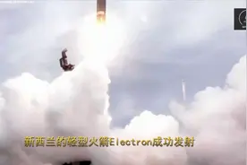 新西兰的轻型火箭Electron成功发射视频封面