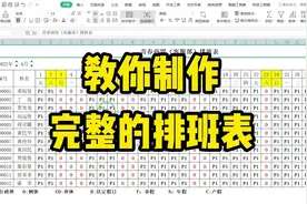 手把手教你制作一个完整的排班表/考勤表，还不赶快收藏学习！视频封面