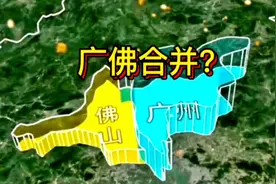 广州佛山合并可以比肩上海等直辖市？已同城化，还要行政一体化？视频封面