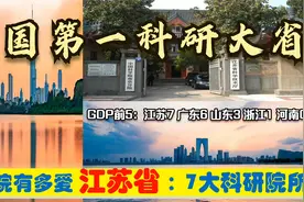 中科院有多爱江苏，南京苏州7大科研院所领跑各省，浙江仅宁波1个视频封面