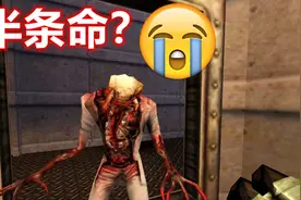 小时候被这游戏吓到了，《半条命》到底有多少怪物？救命视频封面