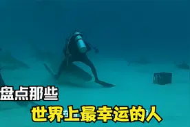盘点那些惊人的危险时刻，看看他们是如何死里逃生的视频封面