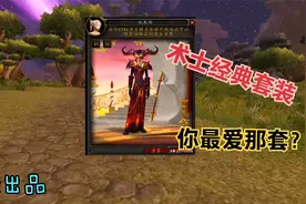 魔兽怀旧TBC：那些年术士经典套装，凶星套装用过的都说好！视频封面