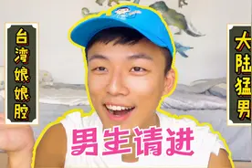 【护肤】大陆猛男VS台湾娘娘腔？台湾男生都怎么保养的视频封面