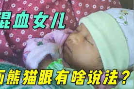 尼泊尔女儿刚出生一周，就被画成熊猫眼，这习俗对宝宝好么？视频封面