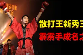 珍贵视频：19年前散打王跨级别之战！江苏霹雳手豪夺新秀之王！视频封面