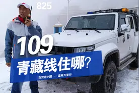 自驾109青藏线，住哪里更安全？西藏老司机讲旅游攻略视频封面