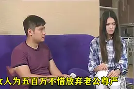 妻子为解决公司危机，竟将老公以五百万出租，事后追悔莫及，影视视频封面