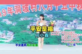 平安是福(何小春)歌曲演唱-2019.09.14宁明县东安乡洞坡村中秋节视频封面
