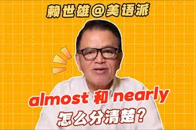 赖老师 | almost 和 nearly 你能分清楚吗？视频封面