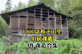 3年1000块在山里租的老房子，翻新合集（1）你愿意住这里吗？视频封面