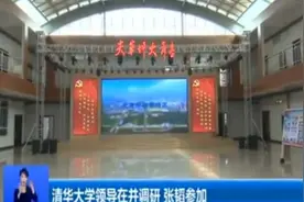 清华大学领导在并调研，张韬参加视频封面