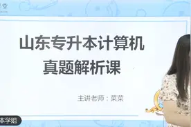 【值得一看】21年山东专升本真题解析课——计算机视频封面