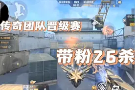 CF手游：带粉打传奇晋级赛团队，一局26个就过分了！视频封面