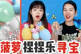 菠萝捏捏乐里有钻石蝴蝶项链，谁剪开5个找到了，竟能召唤蝴蝶？视频封面