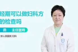 经期可以做妇科检查吗?视频封面
