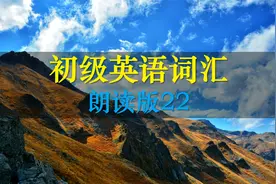 这100个单词怎么读？美式发音和英式发音一样吗？一起来模仿练习视频封面