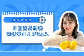 山东日照招聘紧缺专业人才24人！最低设线！网上报名！视频封面