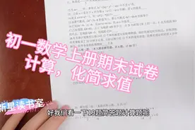 初一上册数学期末试卷（1.07）计算题及化简求值视频封面