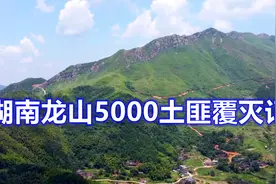 湖南龙山曾经聚集5000土匪，顽强抵抗，最终被剿灭
