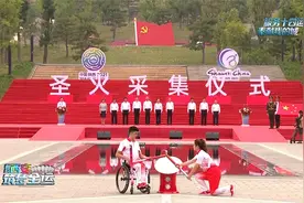 相约西安 筑梦全运 |全运与残特奥会“两火合一”圣火采集仪式视频封面