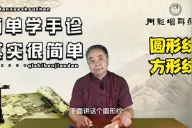 简单学手诊(二十一)——圆形纹 方形纹