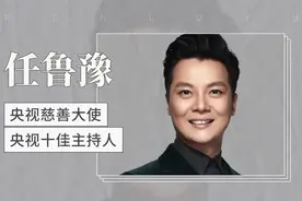 央视十佳主持人、慈善大使——任鲁豫视频封面
