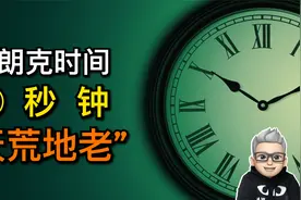 1秒钟是多长时间？相对于普朗克时间，1秒钟可谓是“天荒地老”视频封面