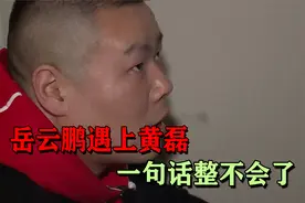 黄磊给岳云鹏捧哏一句破防，岳岳直接不会了，姜还是老的辣视频封面