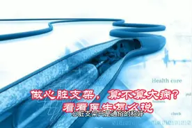 做心脏支架，算不算大病？看心血管医生怎么说视频封面