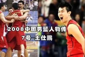 追忆2008中国男篮人物——7号王仕鹏，十年磨一剑，一剑震天下！视频封面