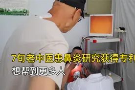 呼和浩特7旬老中医患鼻炎后研究获3项专利：想帮助更多人视频封面