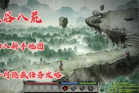 鬼谷八荒：初入新手地图和新手村隐藏任务攻略视频封面