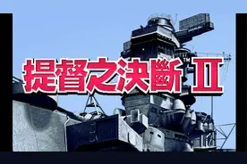 【怀旧游戏系列】光荣出品二战背景的策略游戏《提督之决断2》视频封面