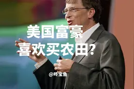 美国富豪喜欢买农田？视频封面