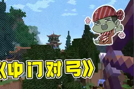 我的世界：在我的世界里吃鸡？竟然能够来到最后对弓？