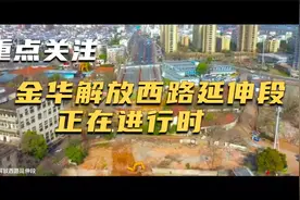 金华解放西路延伸段，正在进行时视频封面