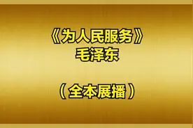 《为人民服务》全本展播视频封面