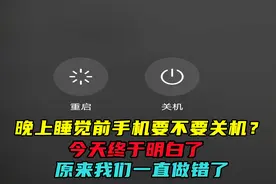 晚上睡觉前手机要不要关机？今天终于明白了，原来我们一直做错了视频封面